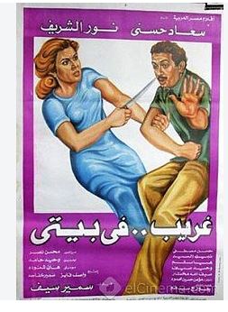 غريب في بيتي